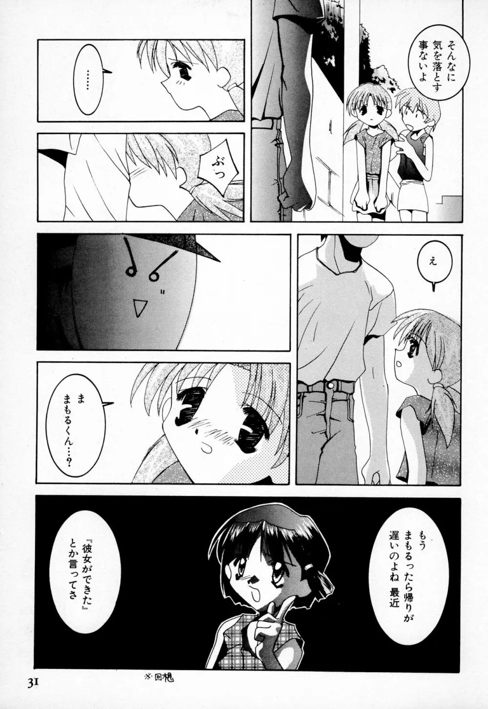 まもるくんと私 Page.33