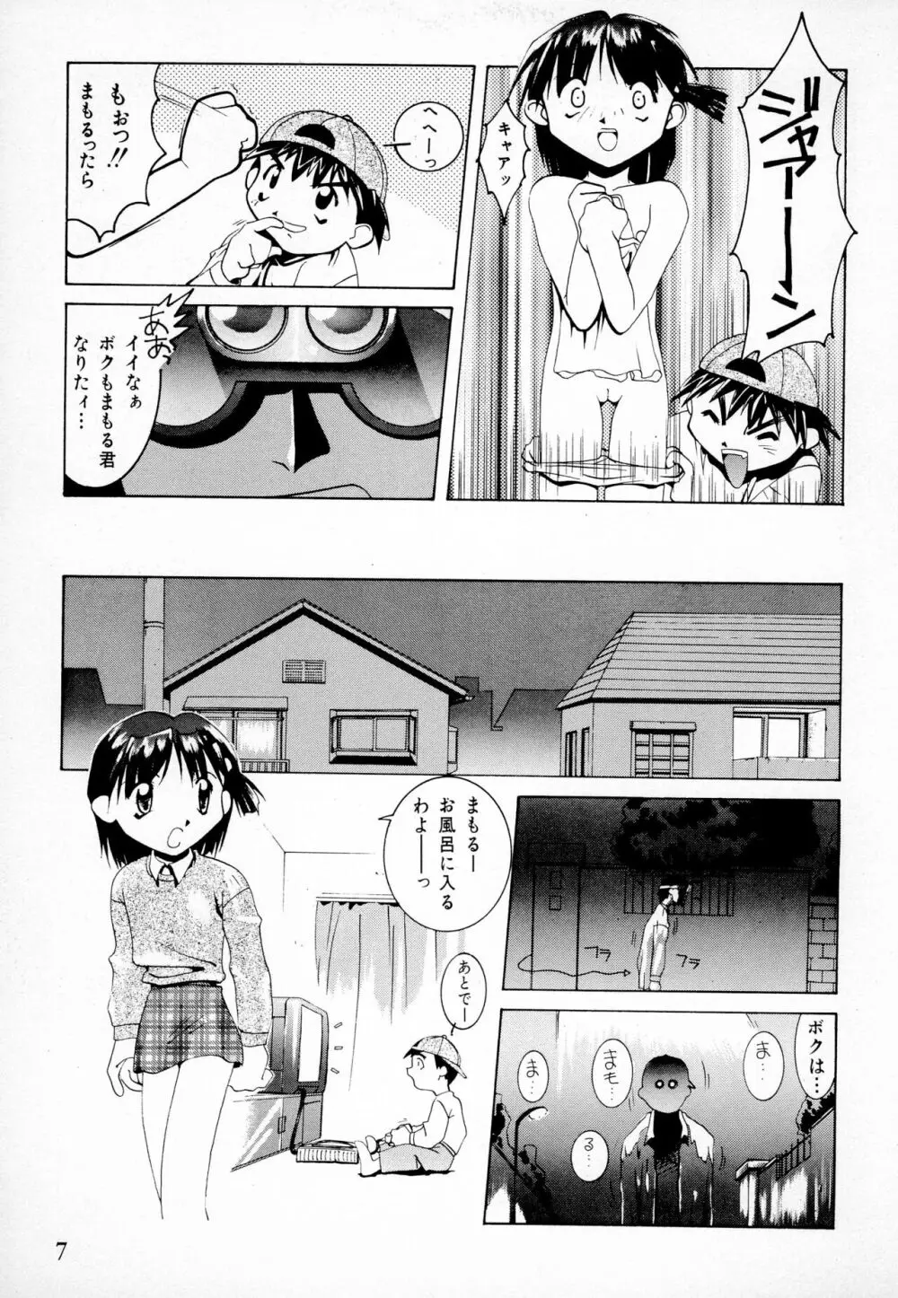 まもるくんと私 Page.9