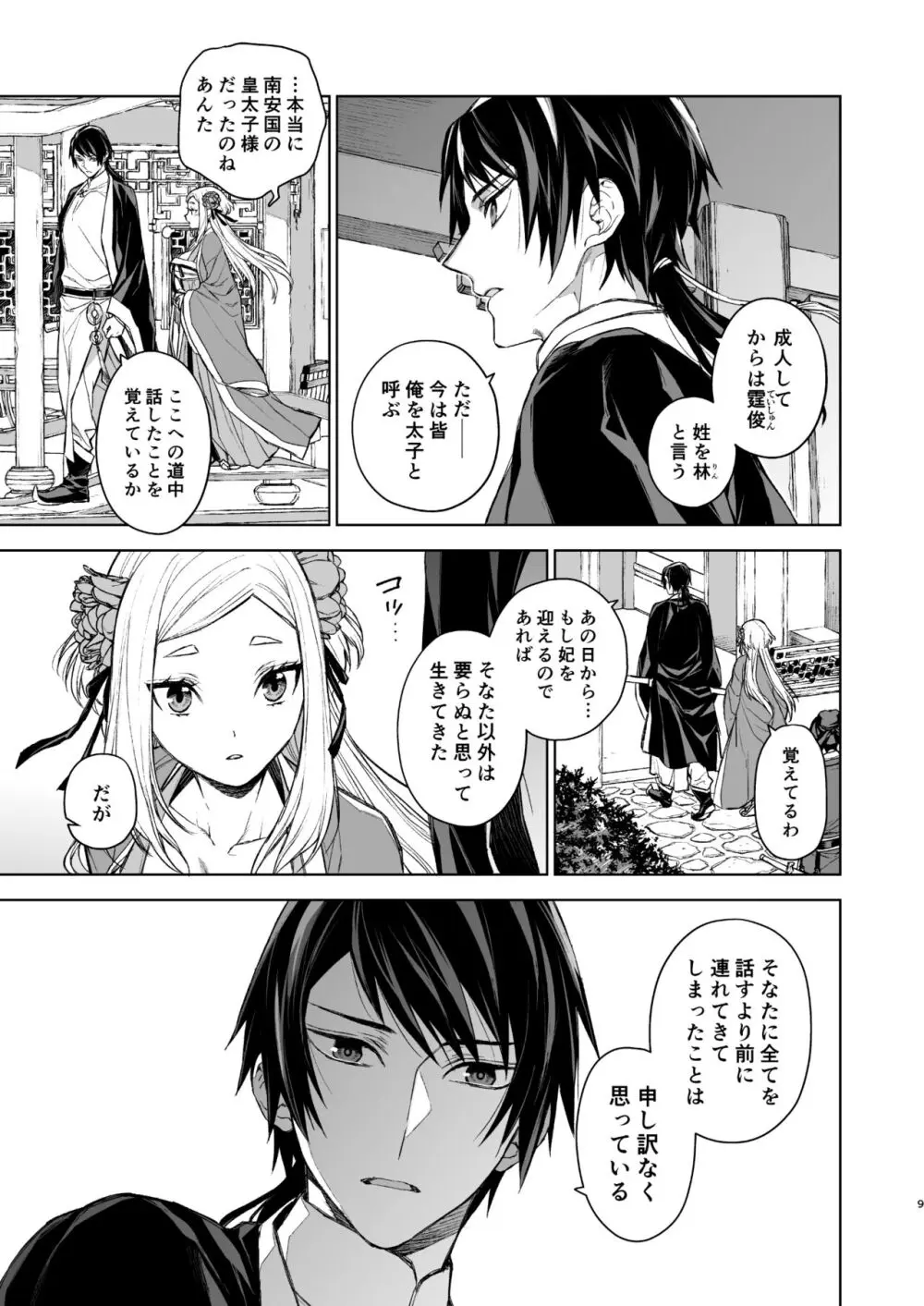 燕嵐閨中顧話・後伝1 Page.9