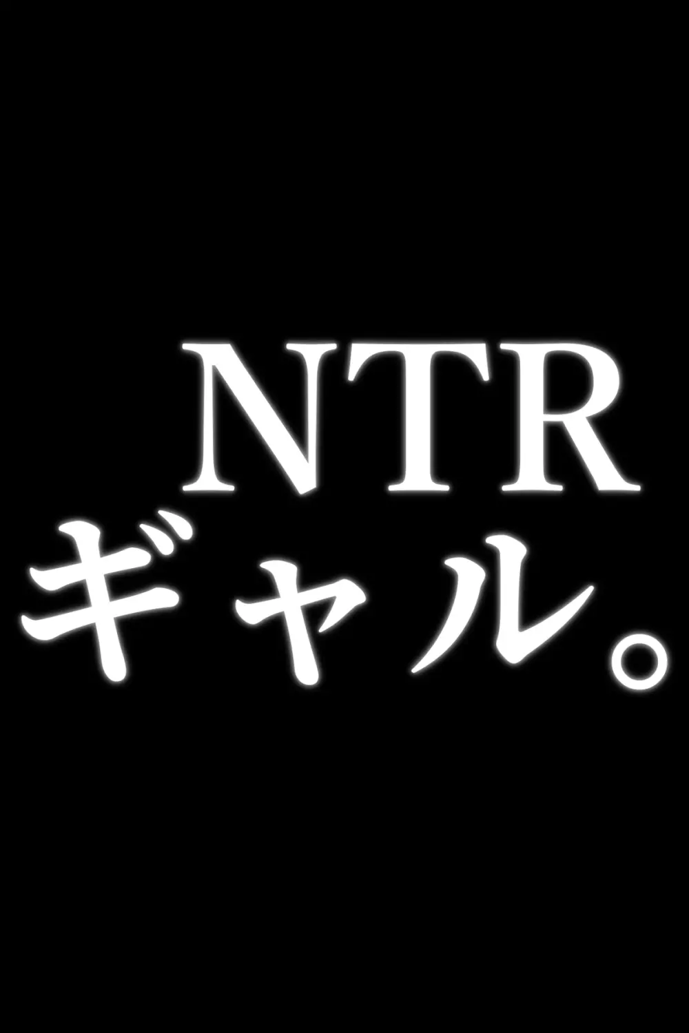 NTRギャル。 -海で友達とWデートのはずが、寝取られ青姦中- Page.34