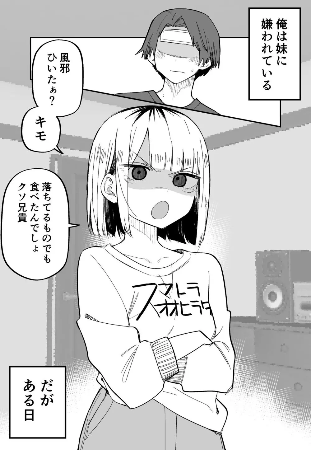 俺のことが大嫌いな妹が怖い Page.58