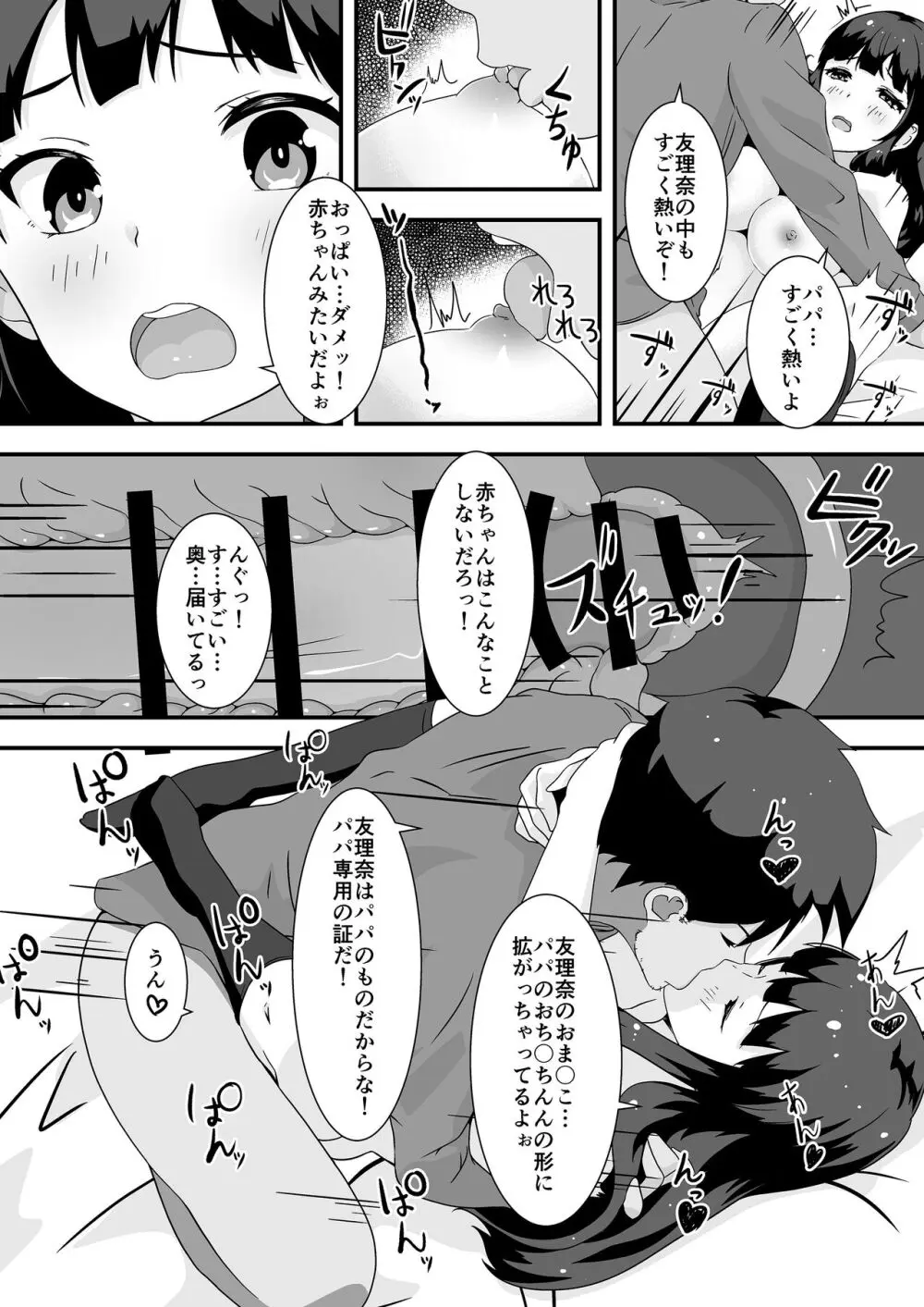 パパと私のギリギリあそび Page.25