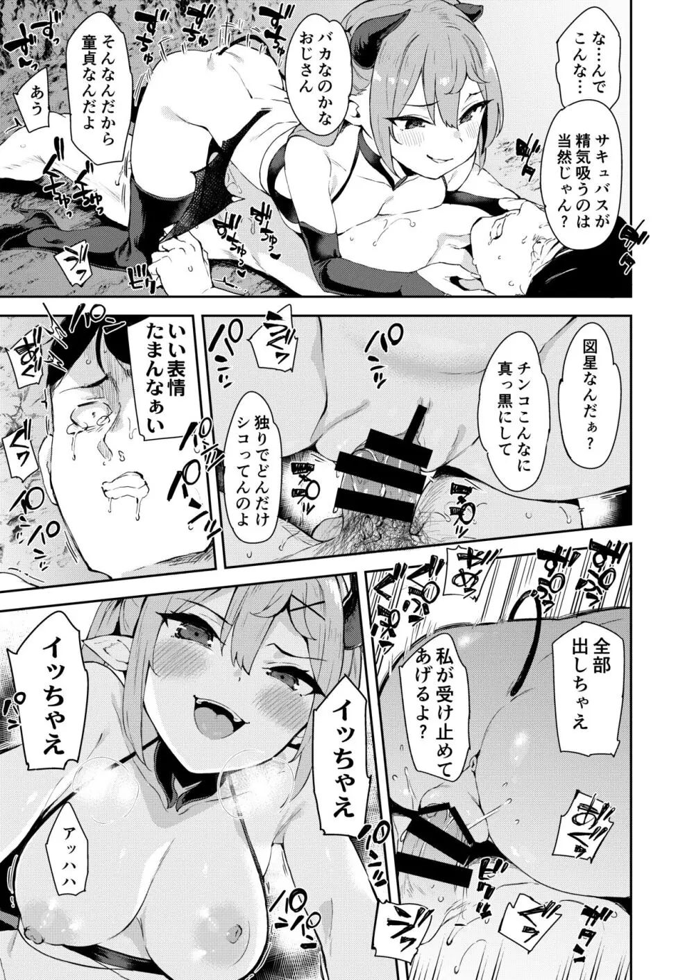 異世界メスガキサキュバス狩りおじさん Page.11
