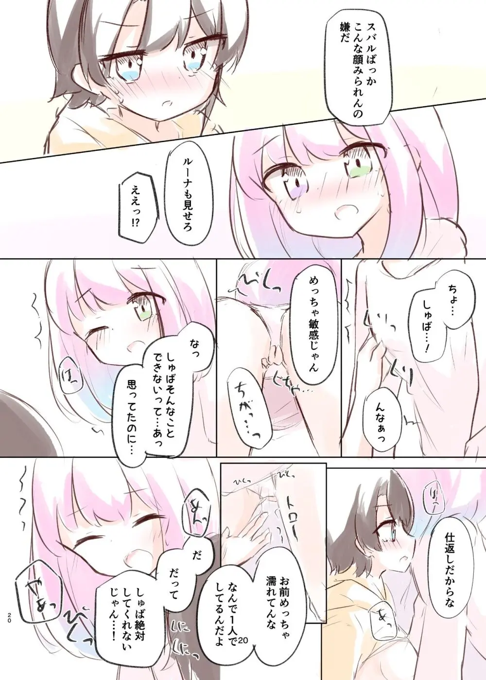しゅばと姫のいちゃラブ漫画 Page.19
