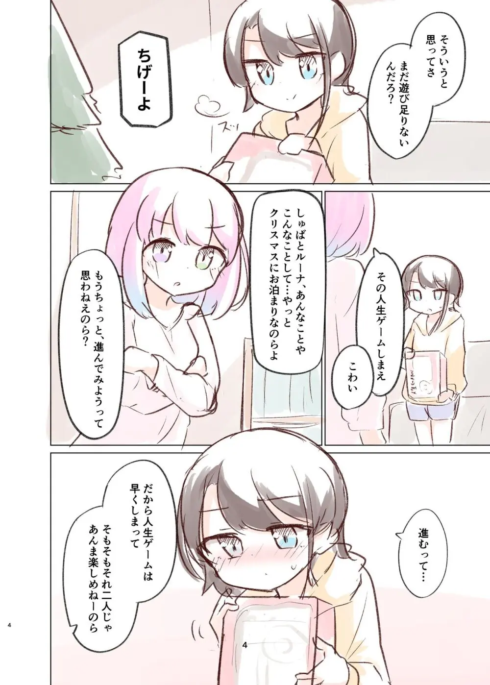 しゅばと姫のいちゃラブ漫画 Page.3