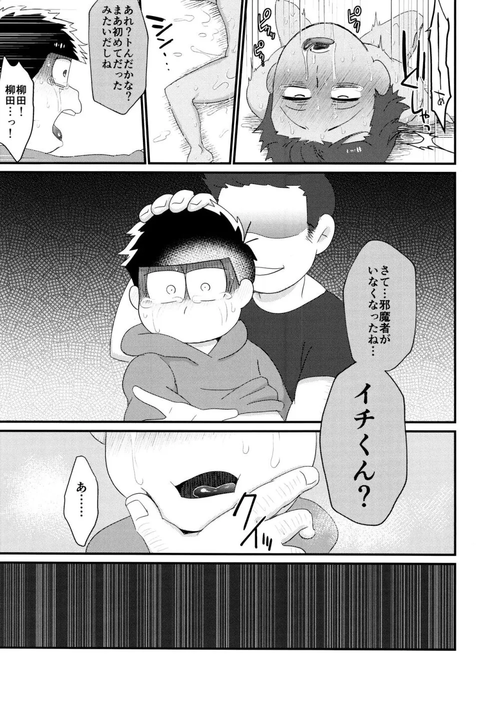 よーし!おじさん柳イチモブレがんばっちゃうぞ!! Page.15