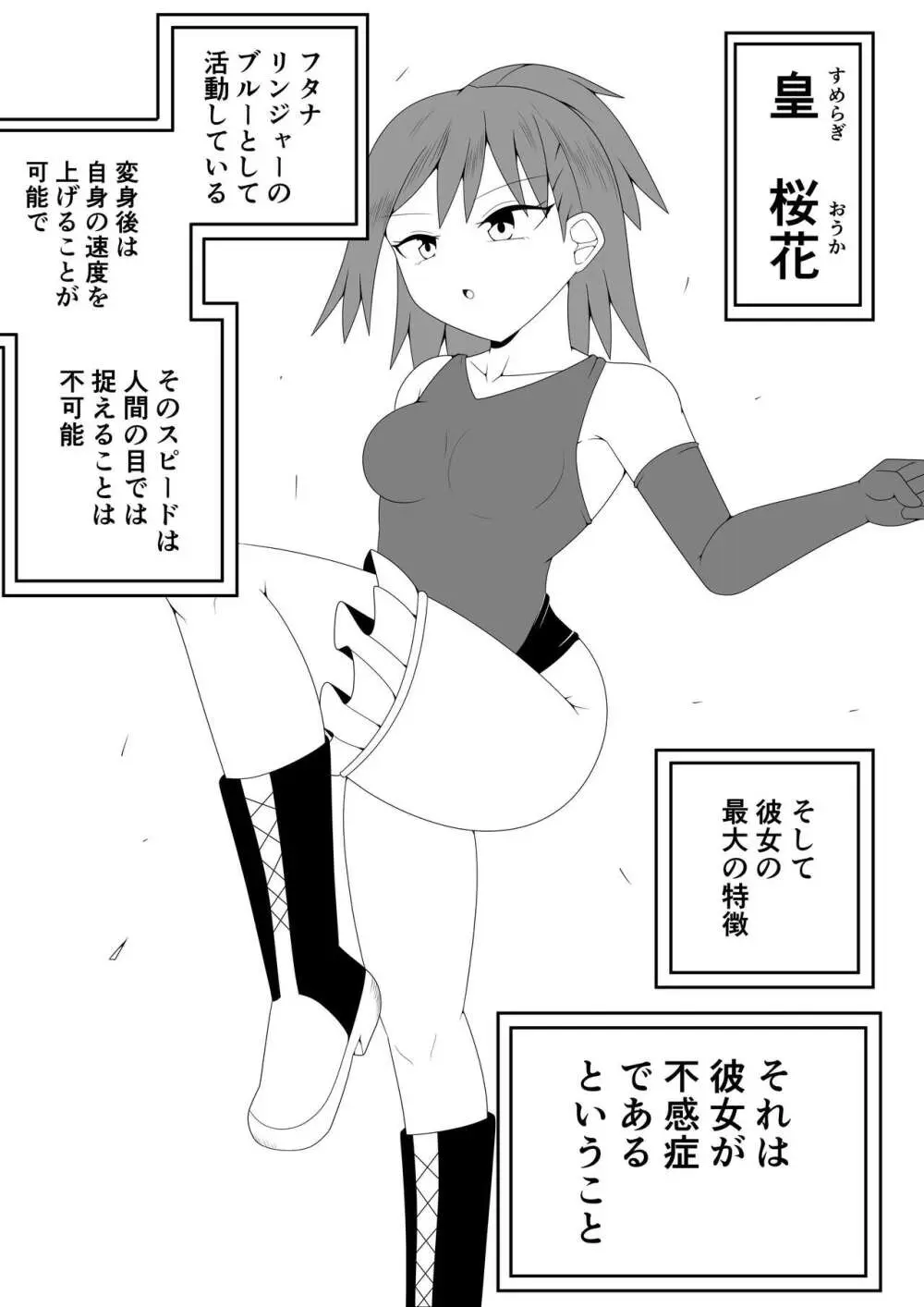 ふたなり戦隊フタナリンジャー～不感症娘ブルーvsテコキネス～ Page.4