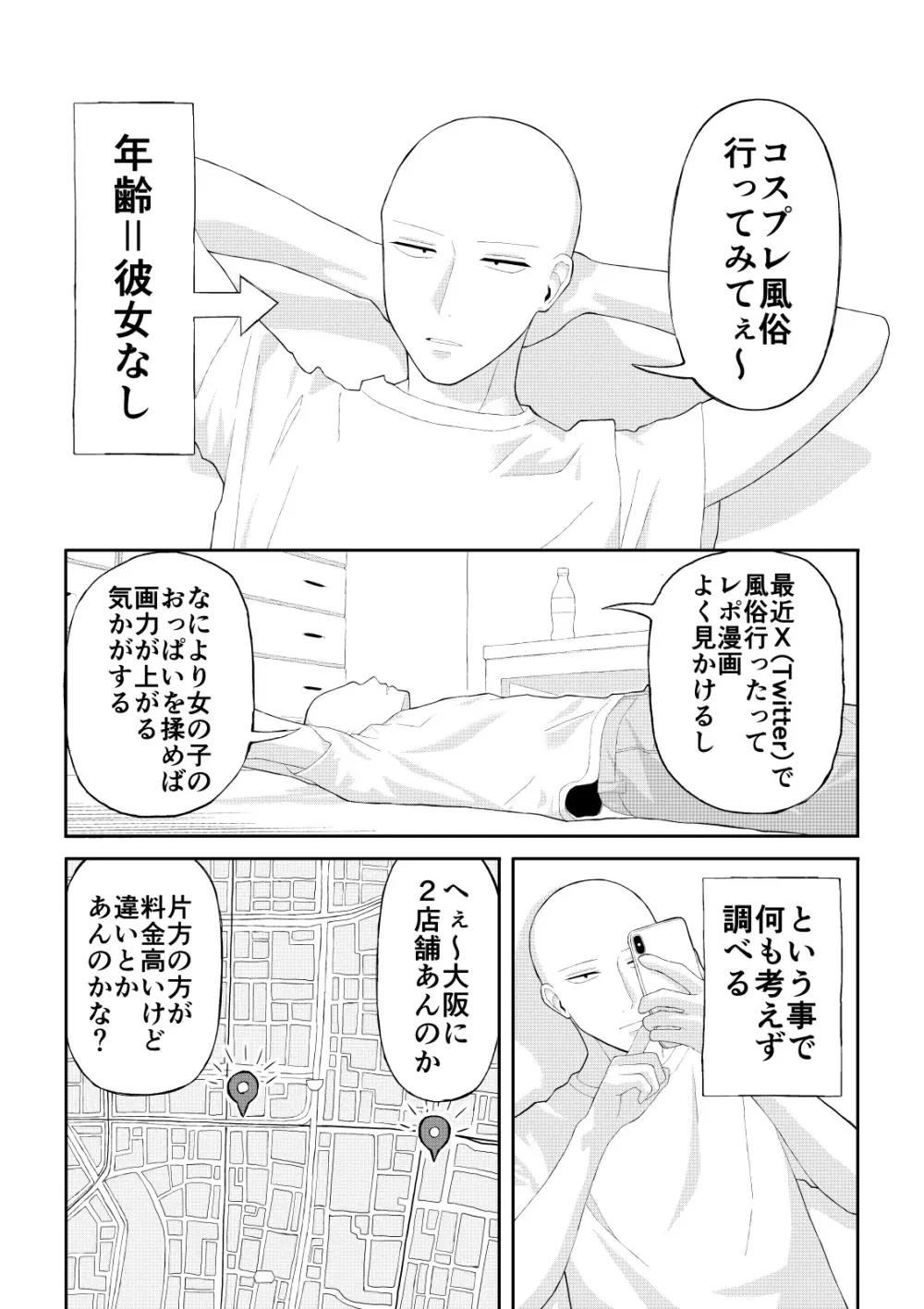 童貞がコスプレ風俗行った話 Page.1