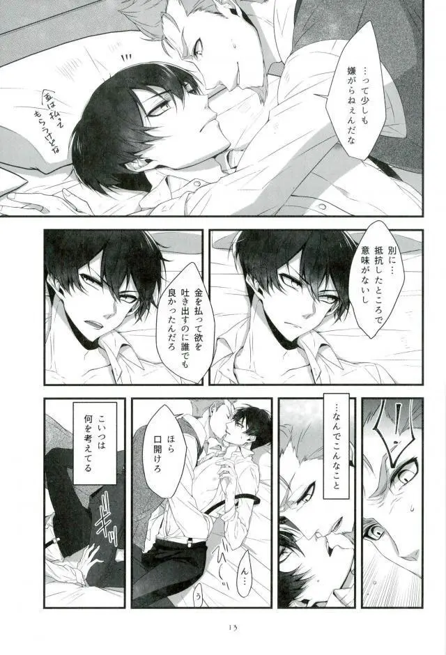 そして悪夢ならどうか醒めないで Page.12