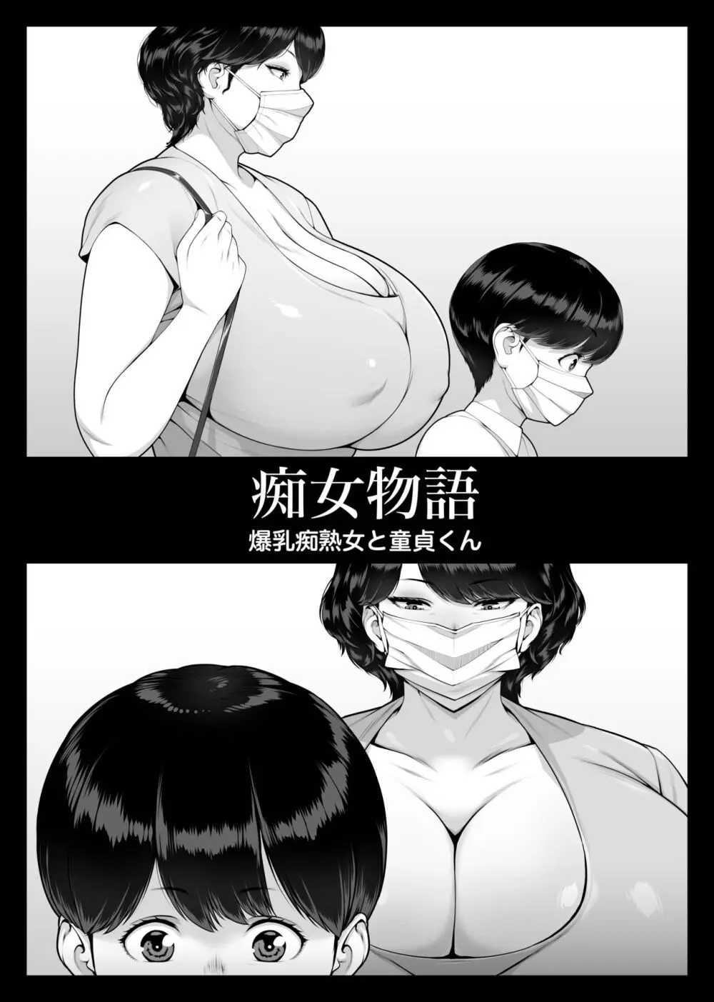 痴女物語 爆乳痴熟女と童貞くん Page.5