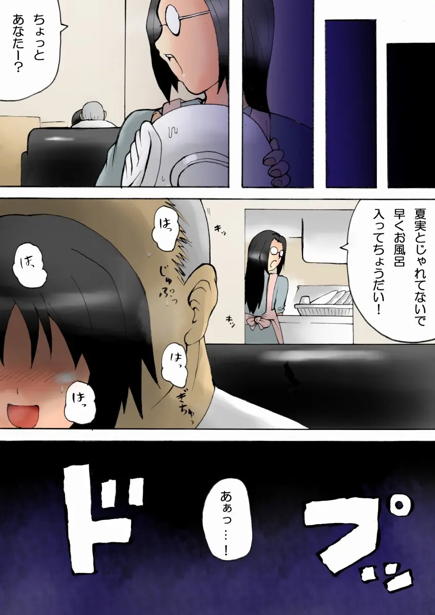 お父さんと… -○学生 夏実 父娘相姦- Page.57