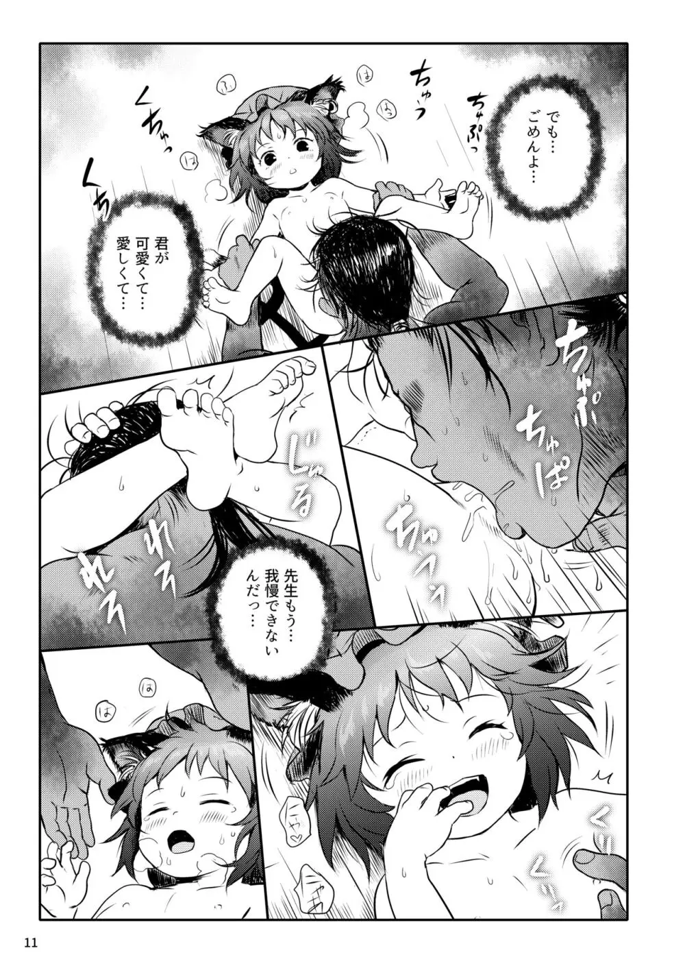 ませねこっ! ちぇんちゃん! Page.11