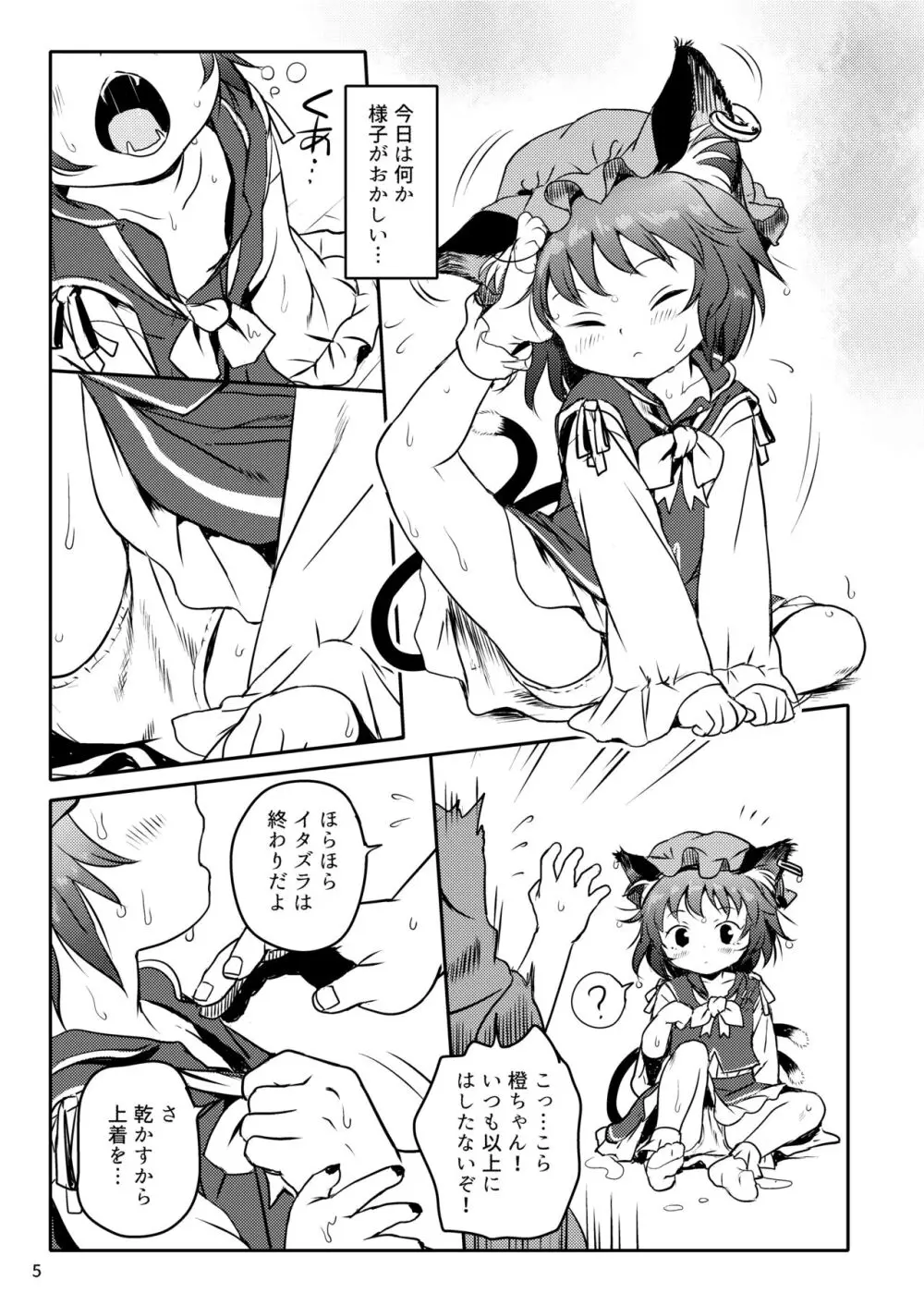 ませねこっ! ちぇんちゃん! Page.5