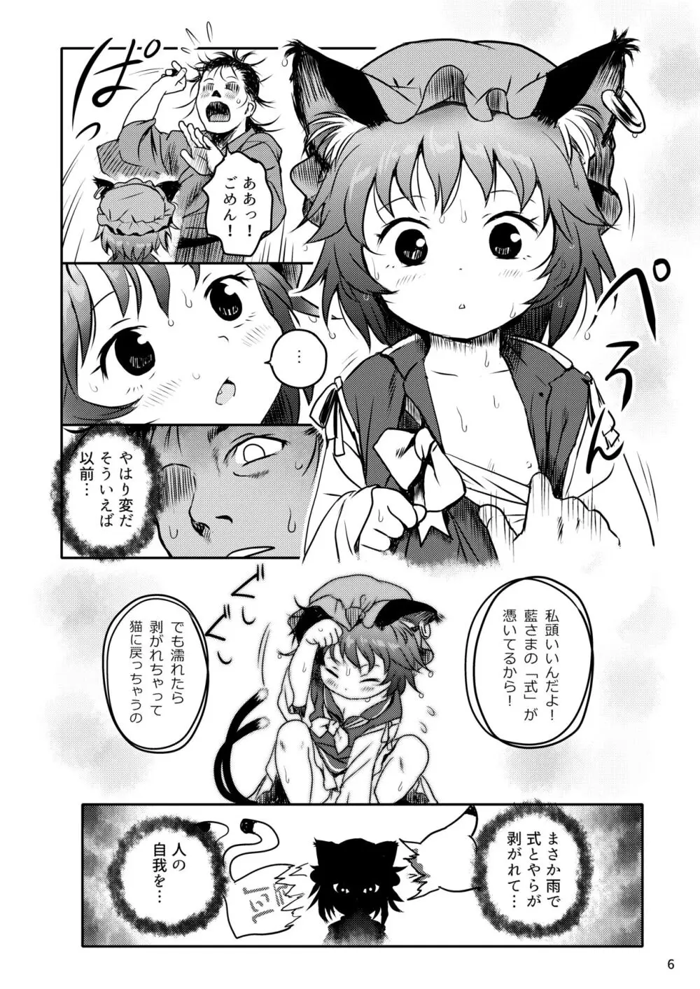 ませねこっ! ちぇんちゃん! Page.6