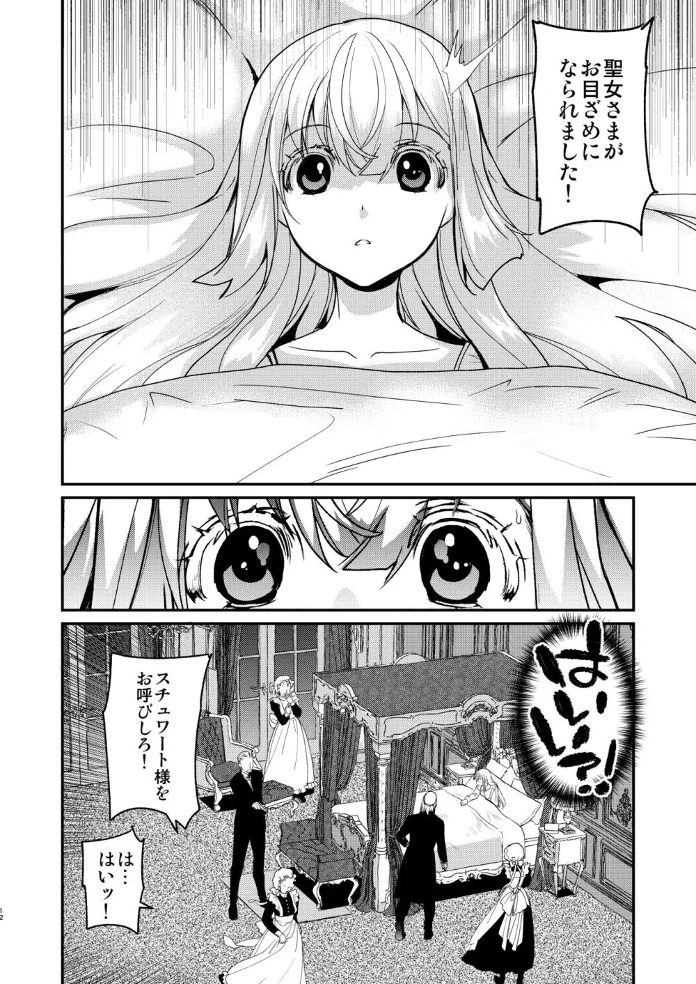 ナエドコセイジョ～転生聖女は幸せの異世界で●される～ Page.11