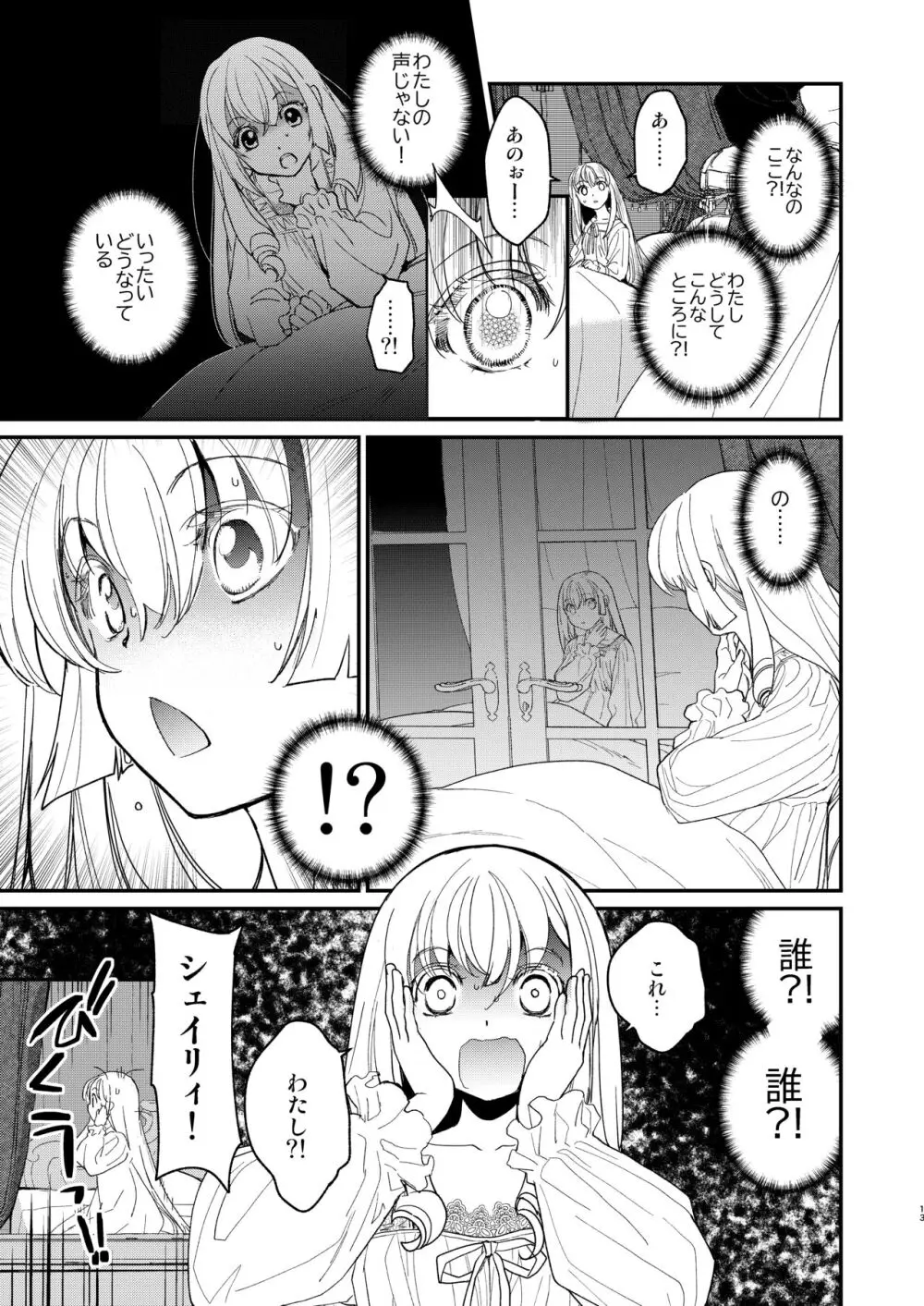 ナエドコセイジョ～転生聖女は幸せの異世界で●される～ Page.12