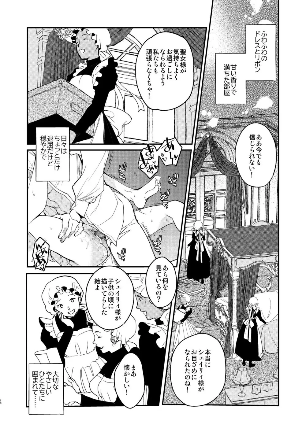 ナエドコセイジョ～転生聖女は幸せの異世界で●される～ Page.77