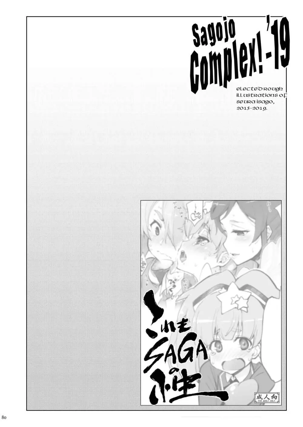 Sagojo Complex!-'19 Page.80