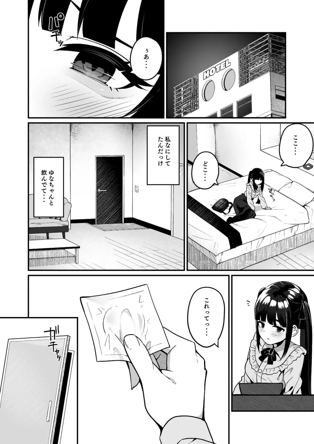 地雷系女子デビューしたら即日ヤリチンクズ男に食われました Page.10