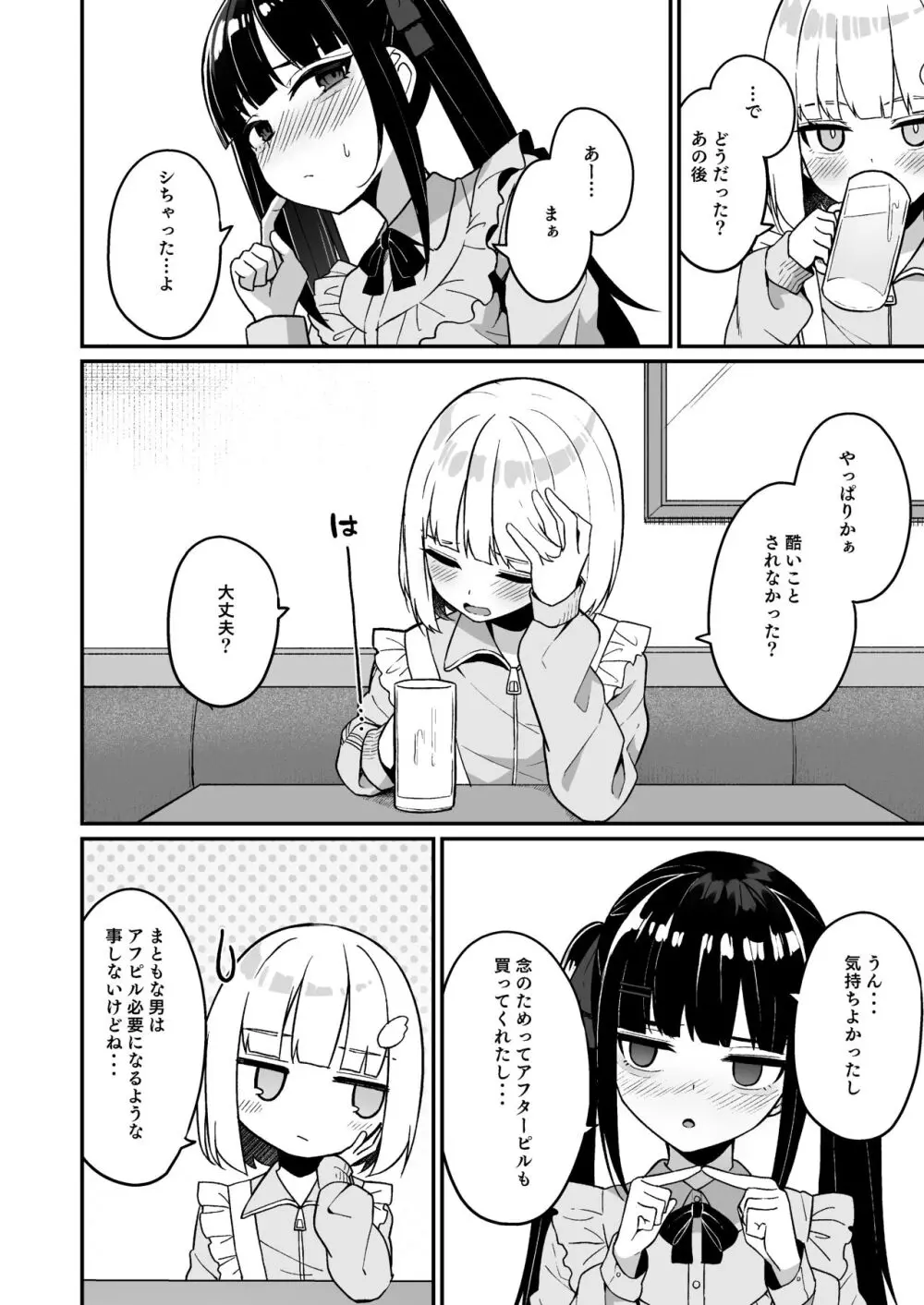 地雷系女子デビューしたら即日ヤリチンクズ男に食われました Page.28