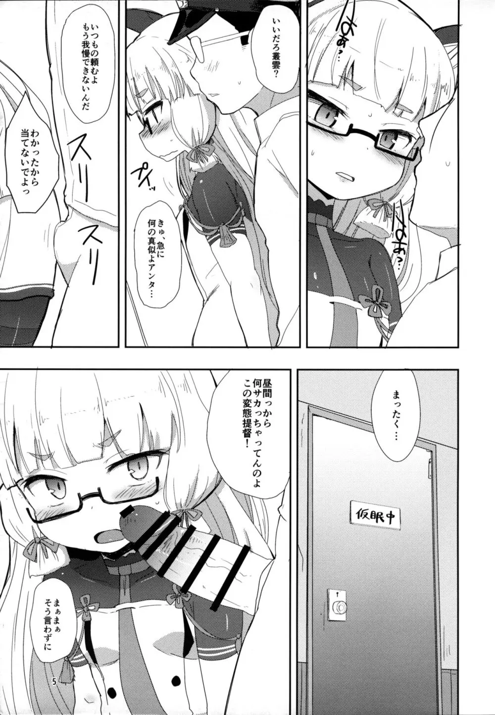 メガネ秘書艦叢雲 Page.4