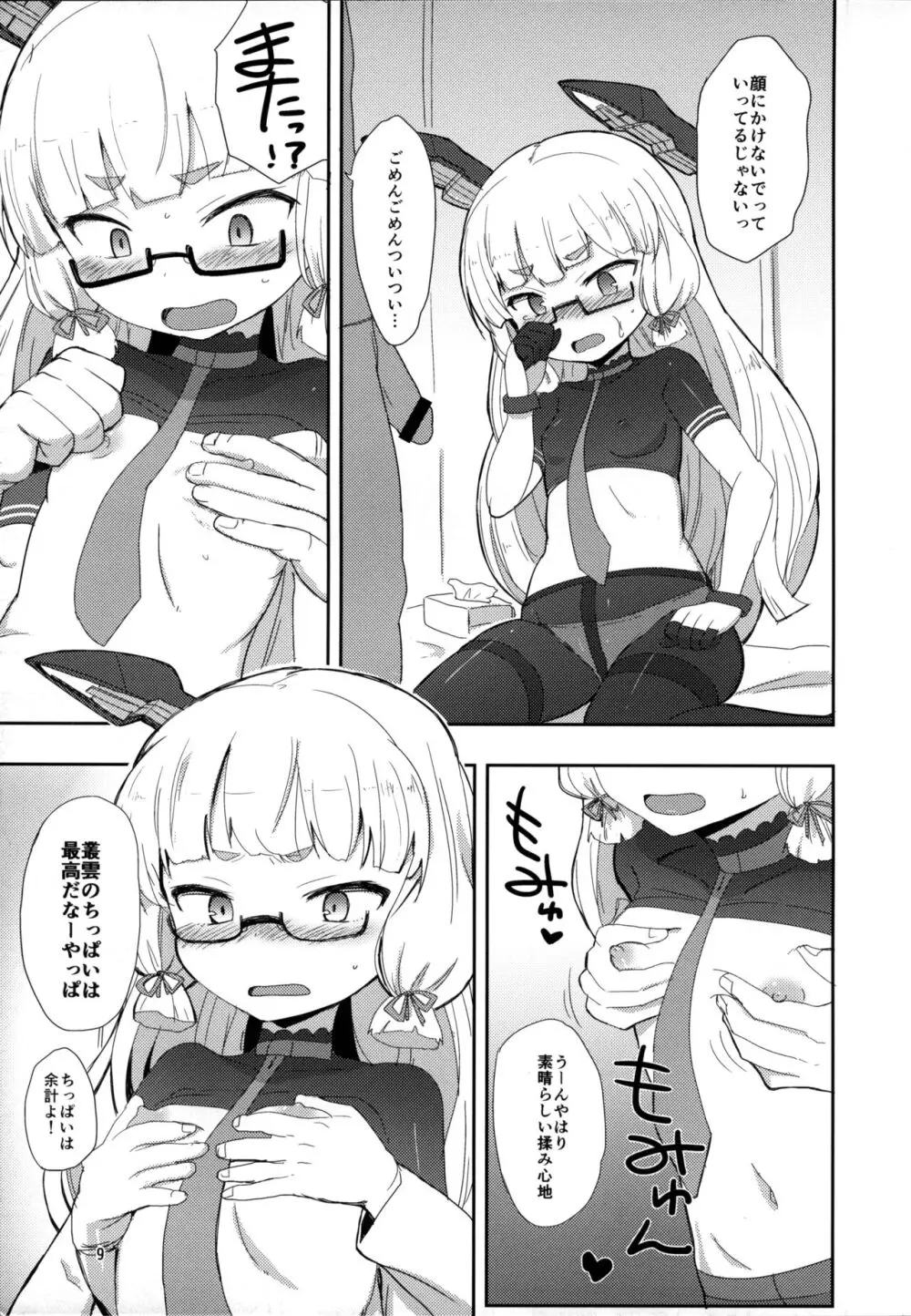 メガネ秘書艦叢雲 Page.8