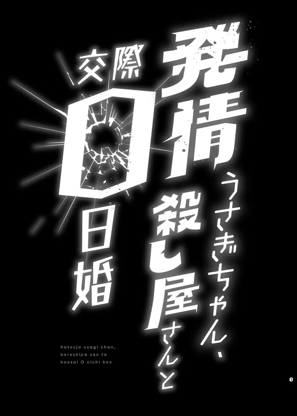 発情うさぎちゃん、殺し屋さんと交際0日婚 Page.3