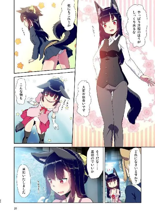 目が覚めたらケモミミ少女になっていたお話総集編1 Page.20