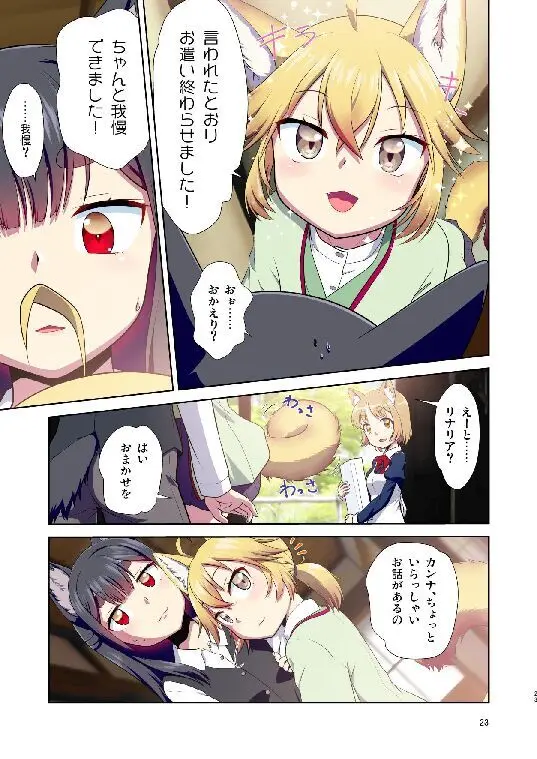 目が覚めたらケモミミ少女になっていたお話総集編1 Page.23