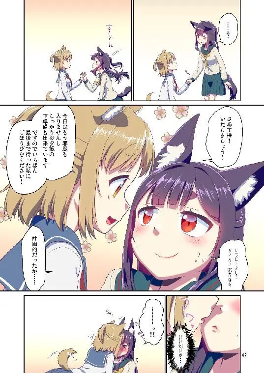 目が覚めたらケモミミ少女になっていたお話総集編1 Page.67