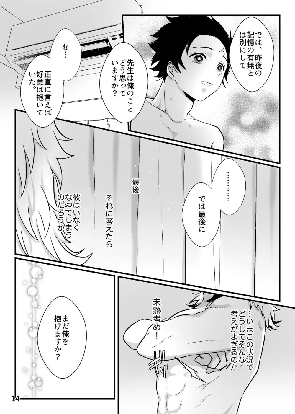 先生、俺もう少年じゃないです Page.14