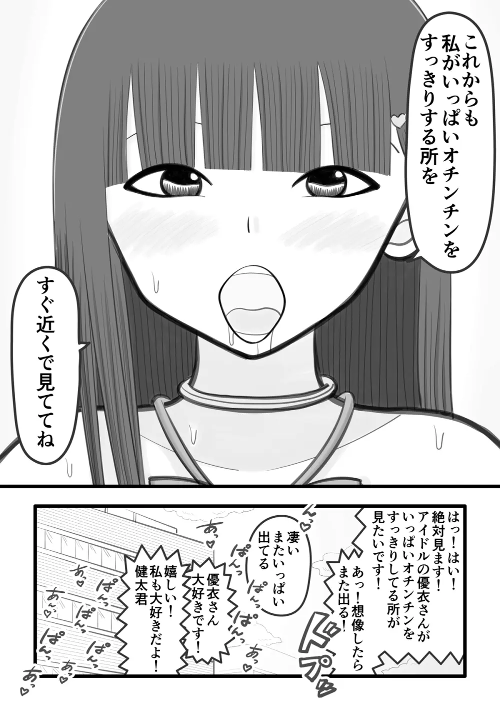 僕の恋人はオチンチンすっきりアイドル Page.22