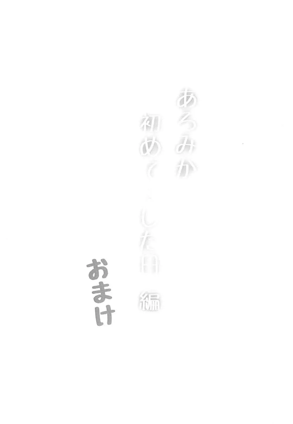 あろみか 初めて・・・した日 編 おまけ Page.5