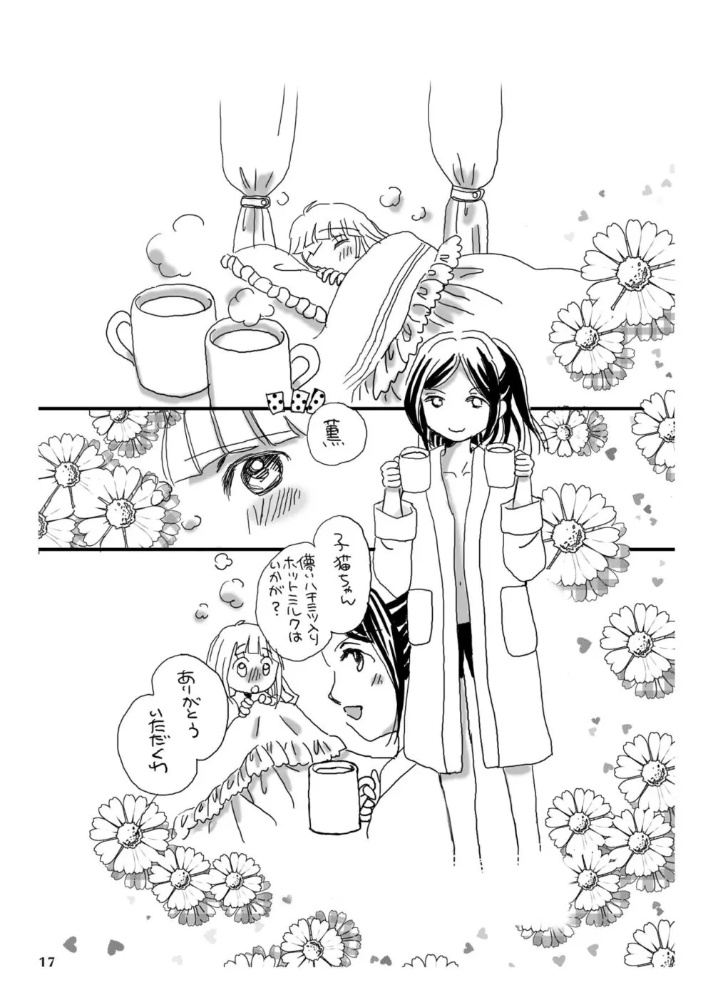 儚き子猫たちの秘事 Page.17
