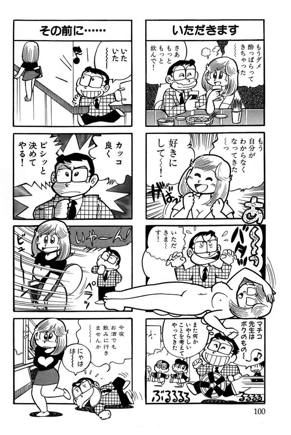 まいっちんぐマチコ先生 ピンクボックス Page.103