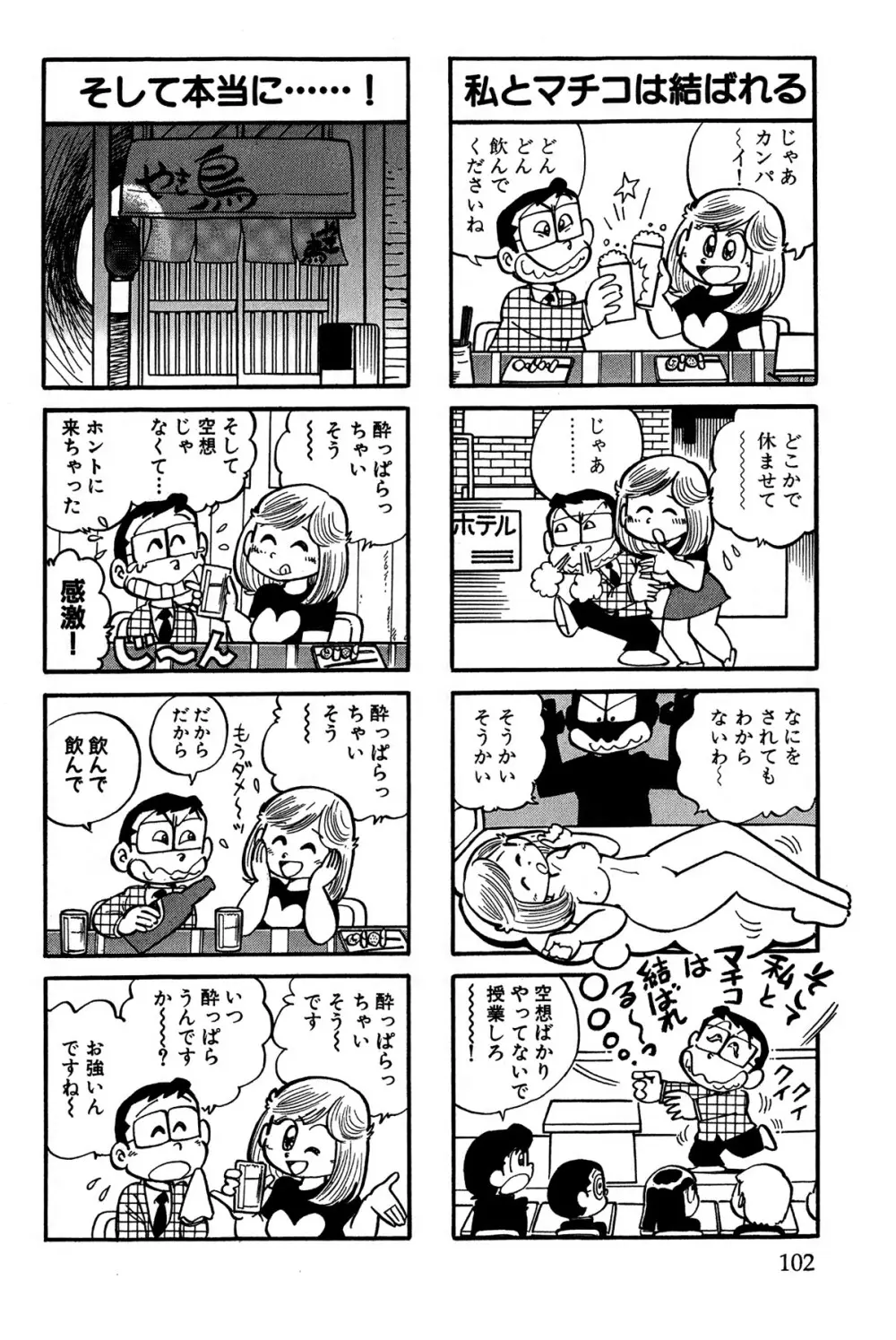 まいっちんぐマチコ先生 ピンクボックス Page.105