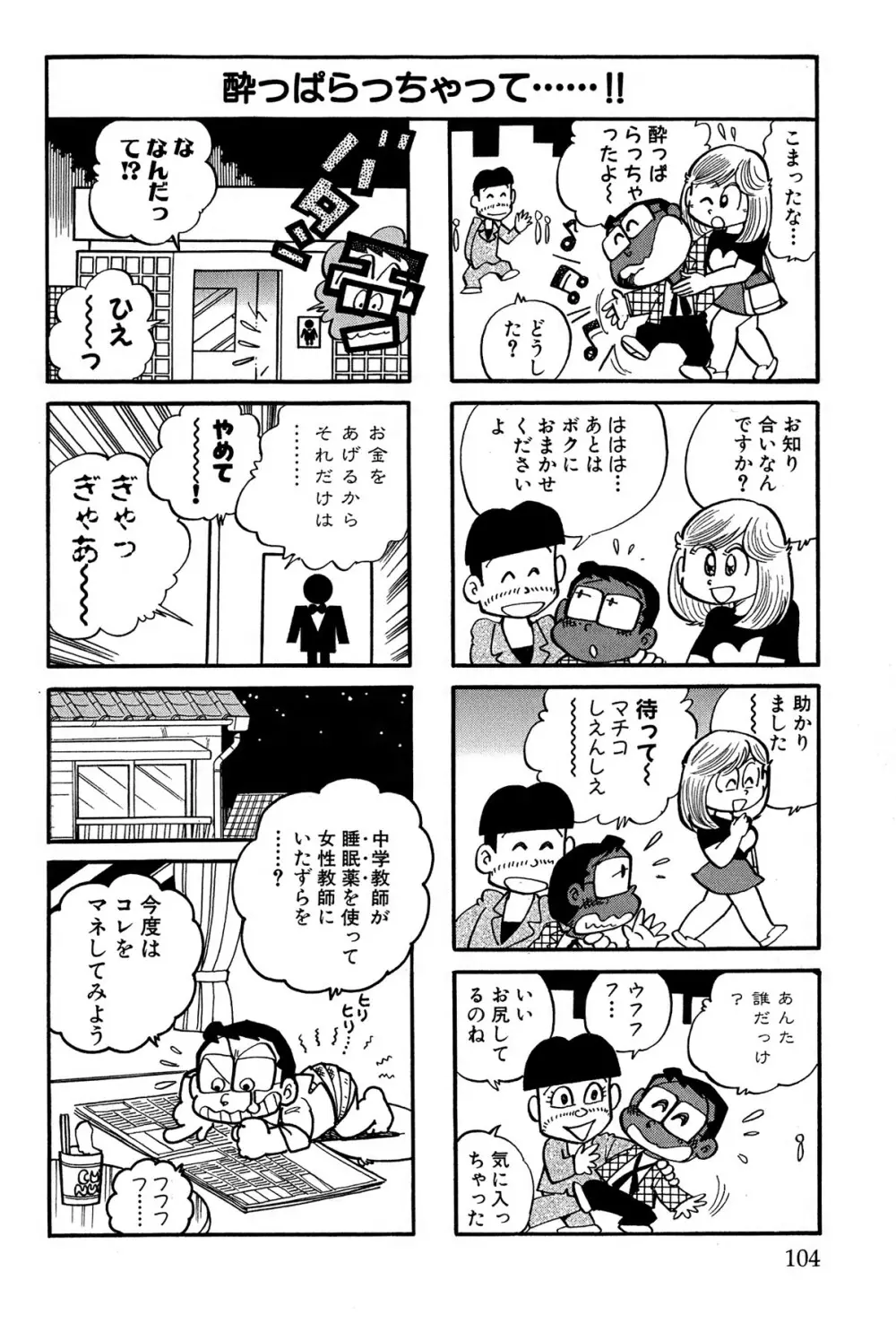 まいっちんぐマチコ先生 ピンクボックス Page.107