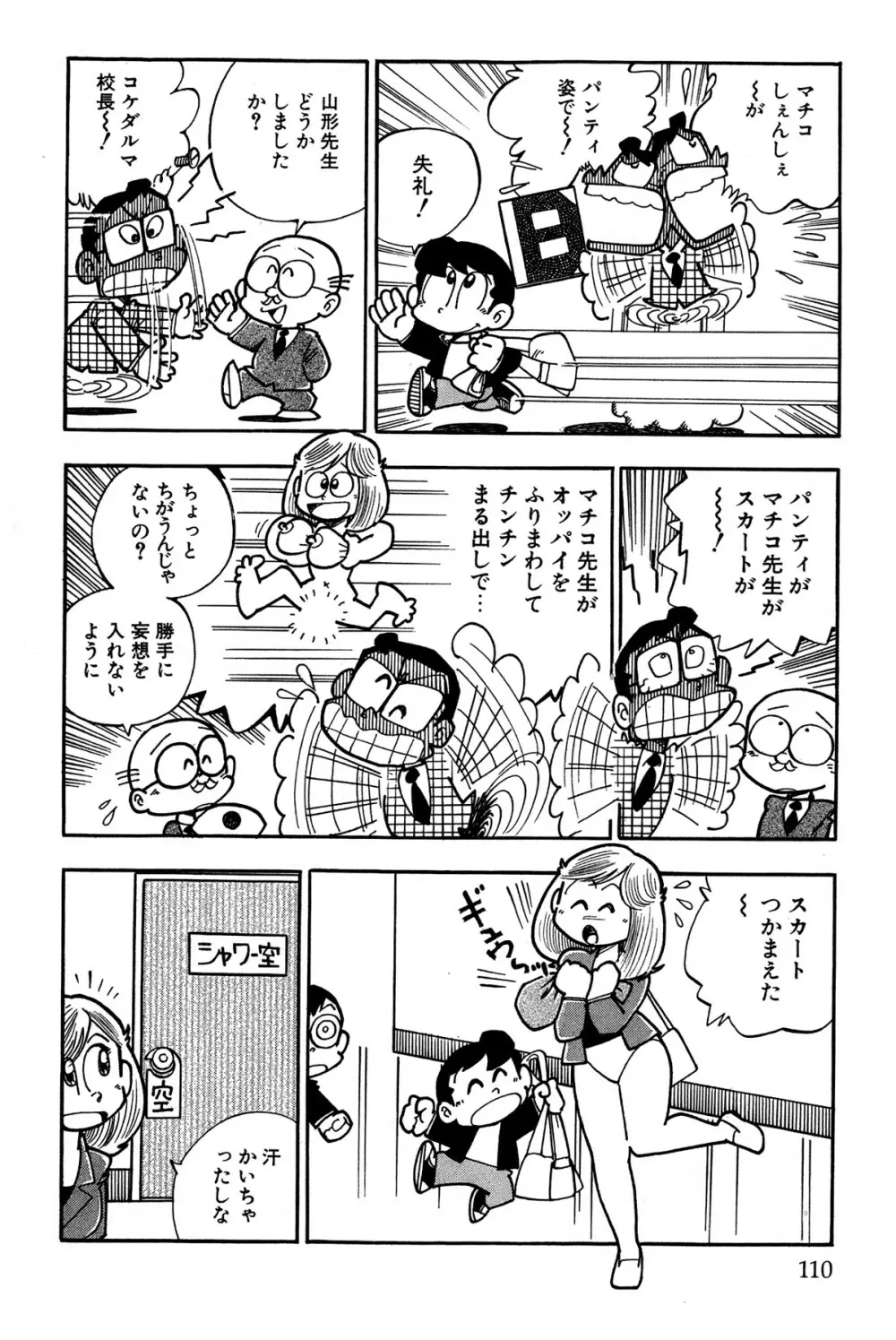 まいっちんぐマチコ先生 ピンクボックス Page.113