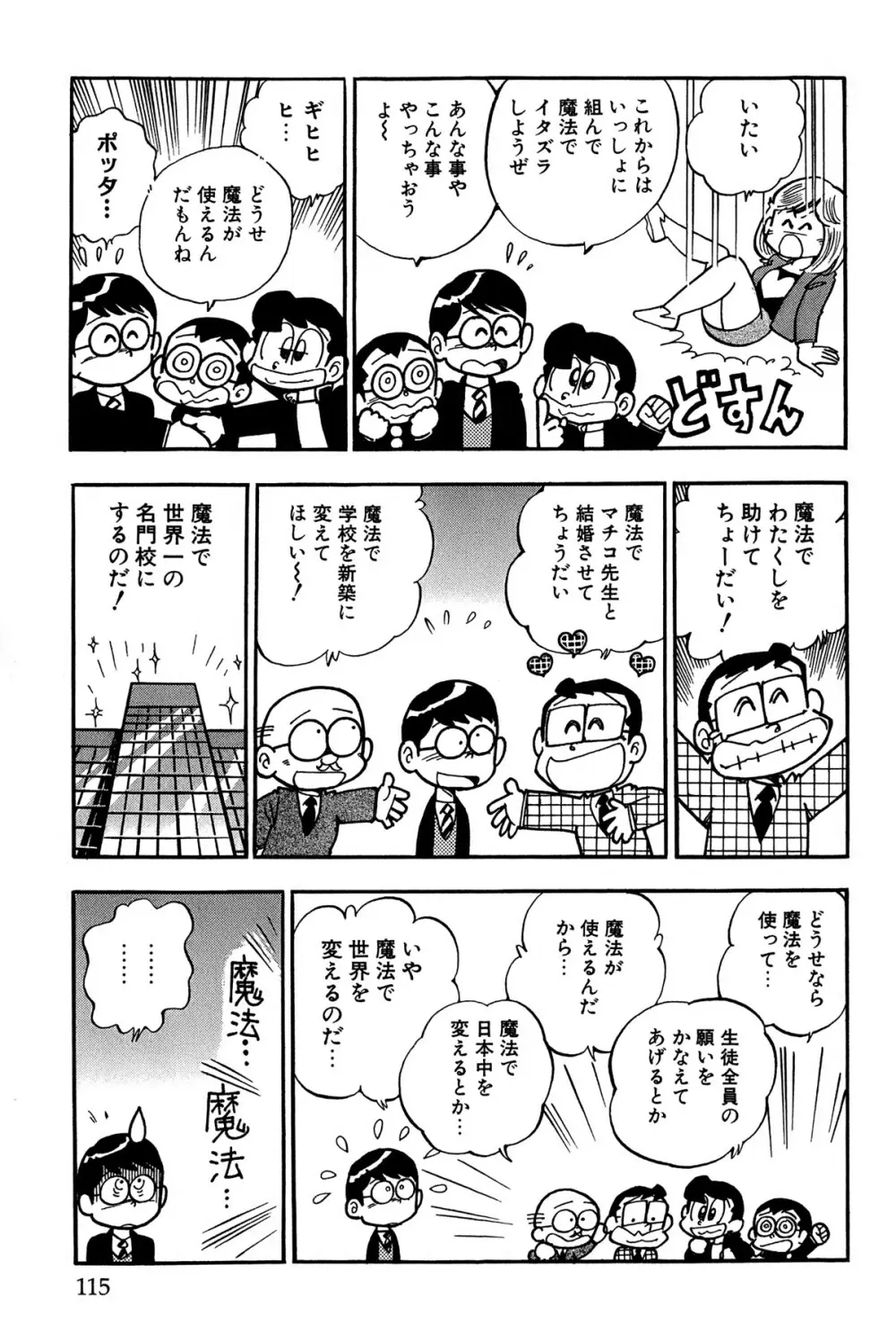 まいっちんぐマチコ先生 ピンクボックス Page.118
