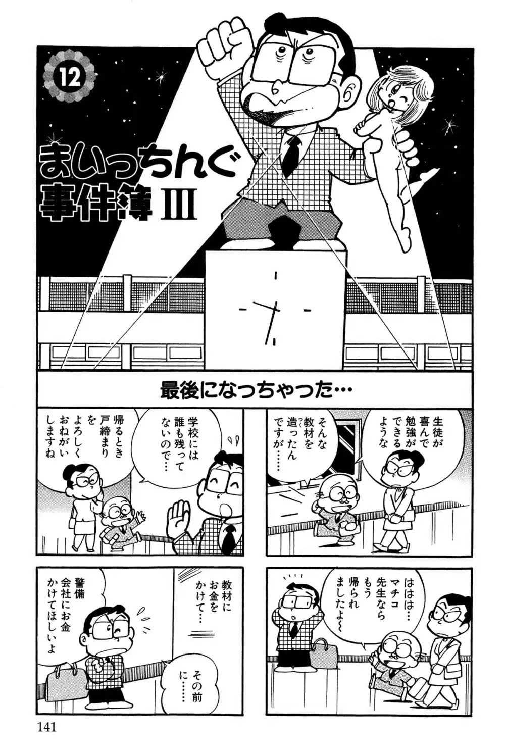 まいっちんぐマチコ先生 ピンクボックス Page.144