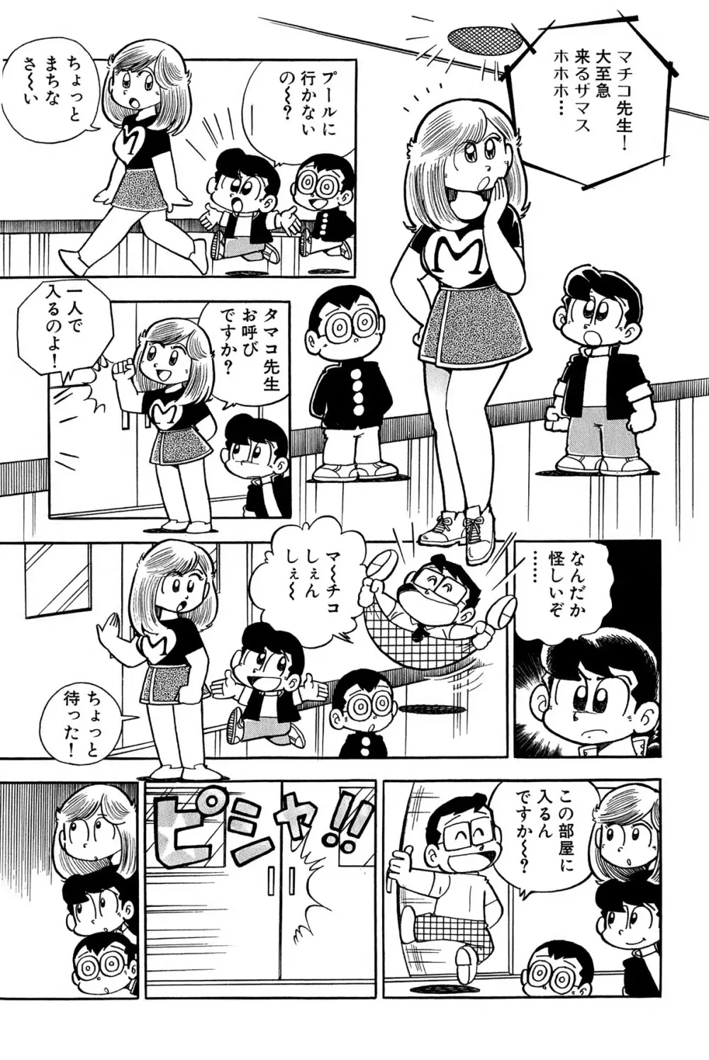まいっちんぐマチコ先生 ピンクボックス Page.16