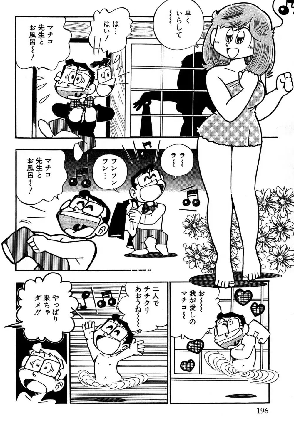 まいっちんぐマチコ先生 ピンクボックス Page.199