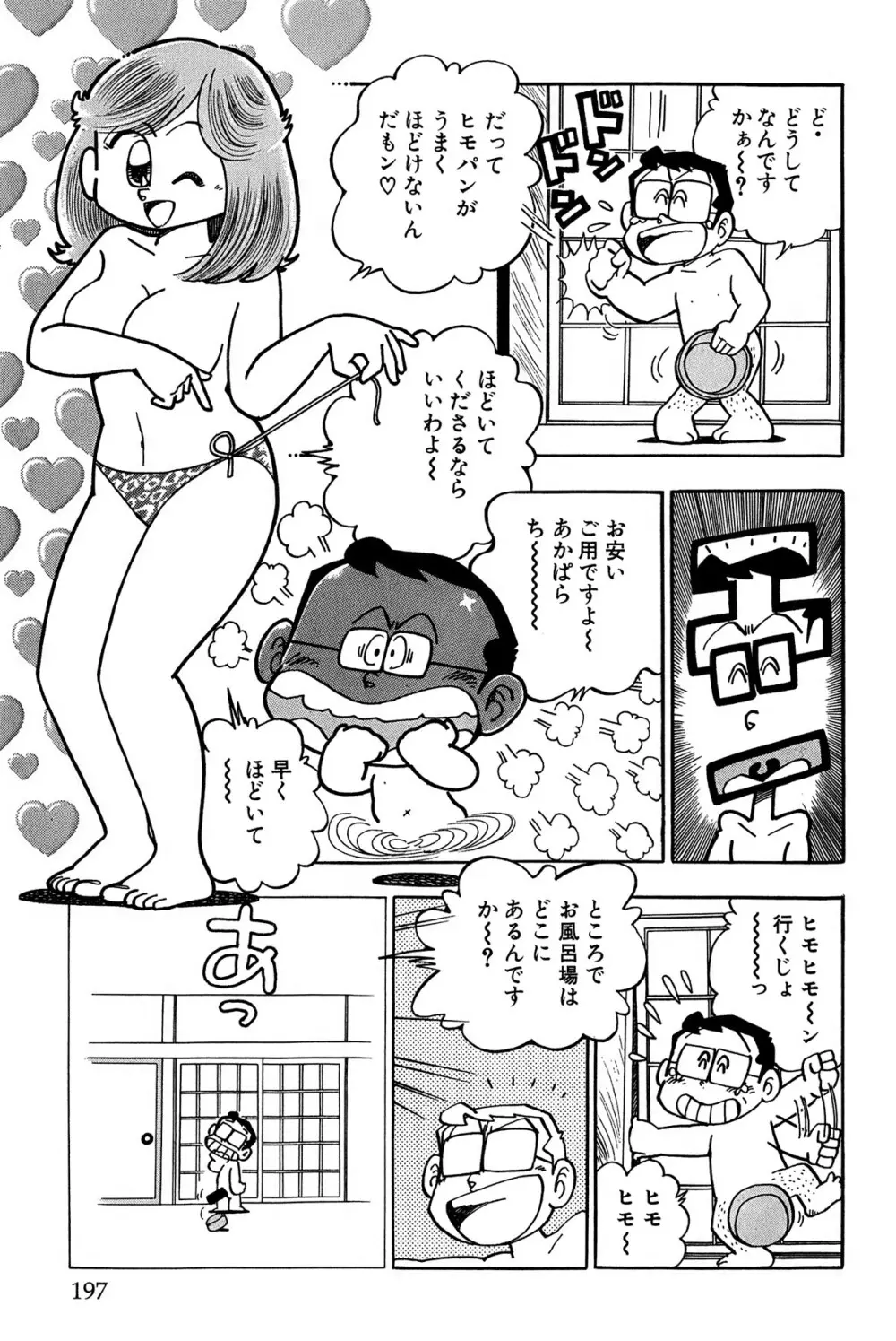 まいっちんぐマチコ先生 ピンクボックス Page.200