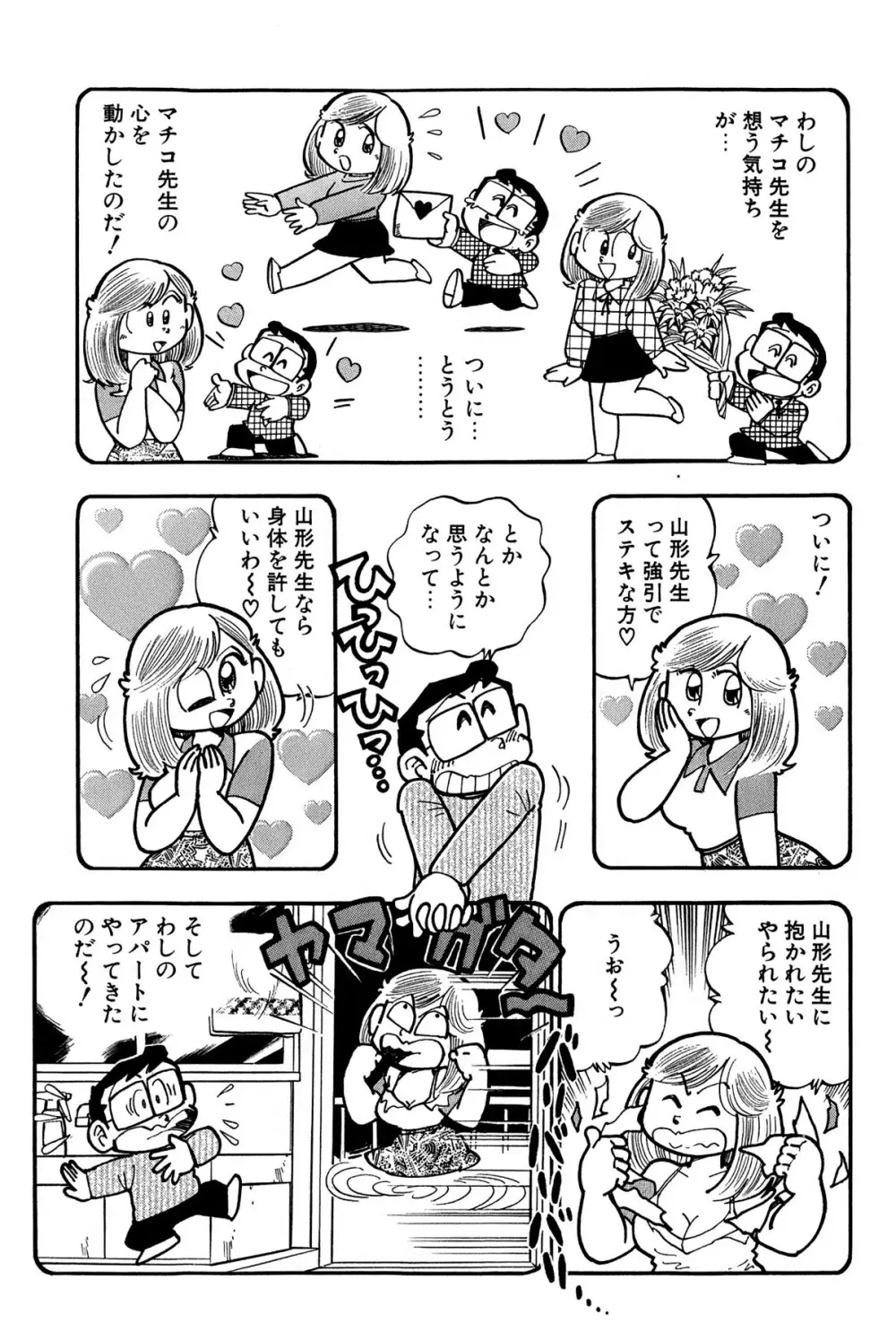 まいっちんぐマチコ先生 ピンクボックス Page.210