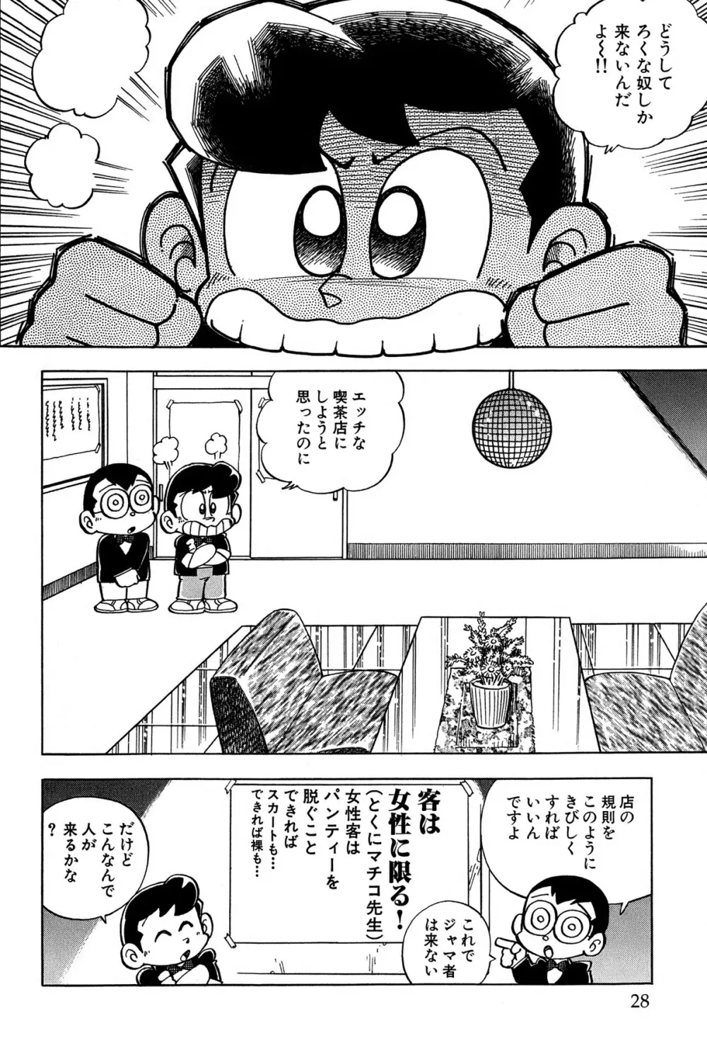 まいっちんぐマチコ先生 ピンクボックス Page.31