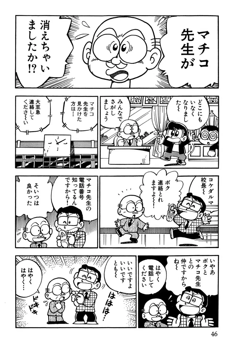 まいっちんぐマチコ先生 ピンクボックス Page.49