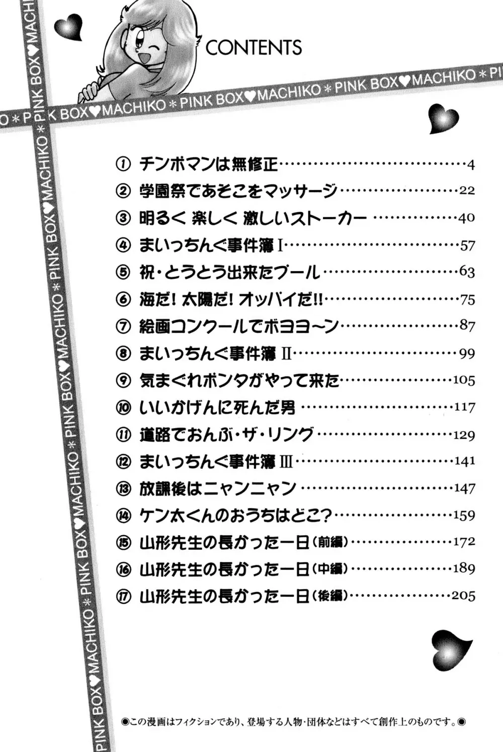 まいっちんぐマチコ先生 ピンクボックス Page.6