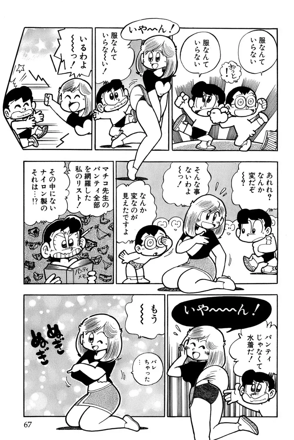 まいっちんぐマチコ先生 ピンクボックス Page.70
