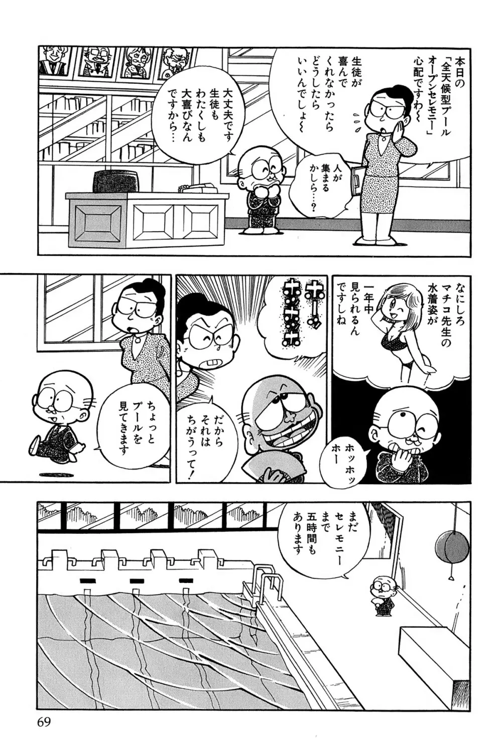 まいっちんぐマチコ先生 ピンクボックス Page.72