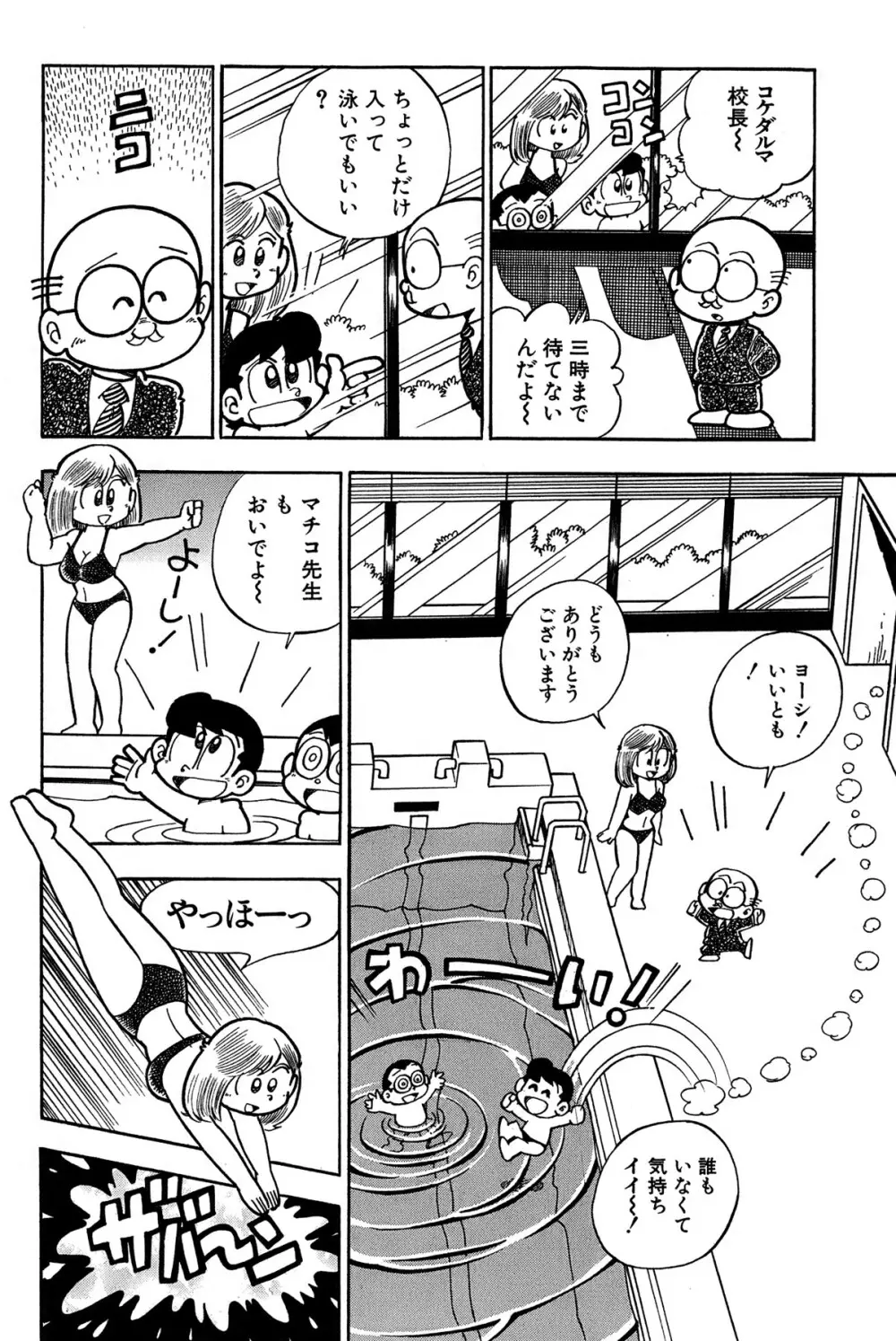 まいっちんぐマチコ先生 ピンクボックス Page.73